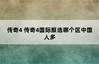 传奇4 传奇4国际服选哪个区中国人多